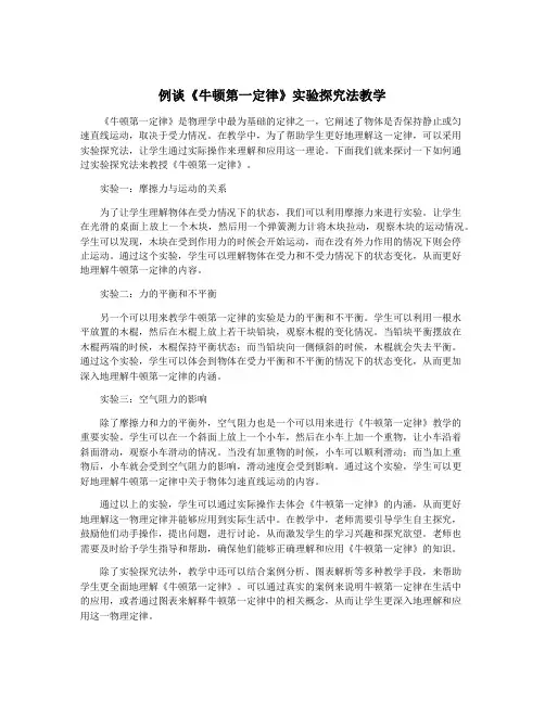 例谈《牛顿第一定律》实验探究法教学