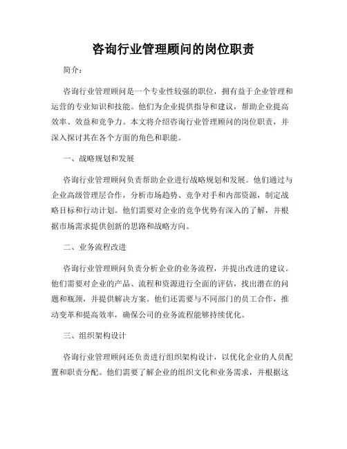 咨询行业管理顾问的岗位职责
