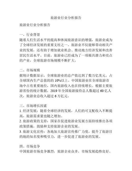 旅游业行业分析报告