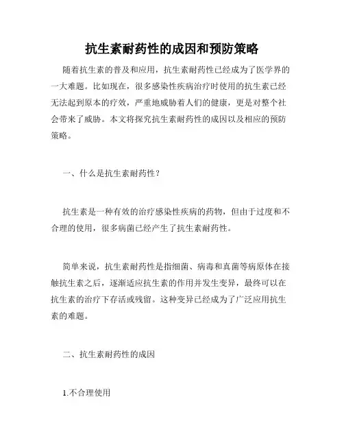 抗生素耐药性的成因和预防策略