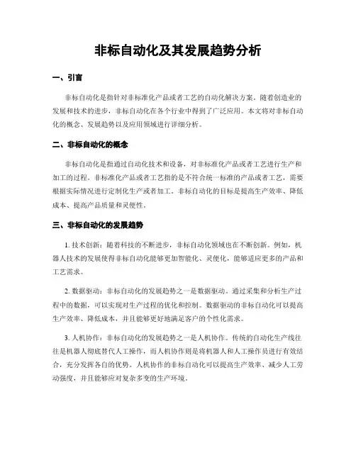 非标自动化及其发展趋势分析