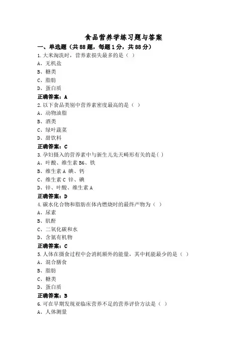 食品营养学练习题与答案