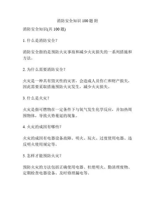 消防安全知识100题 附