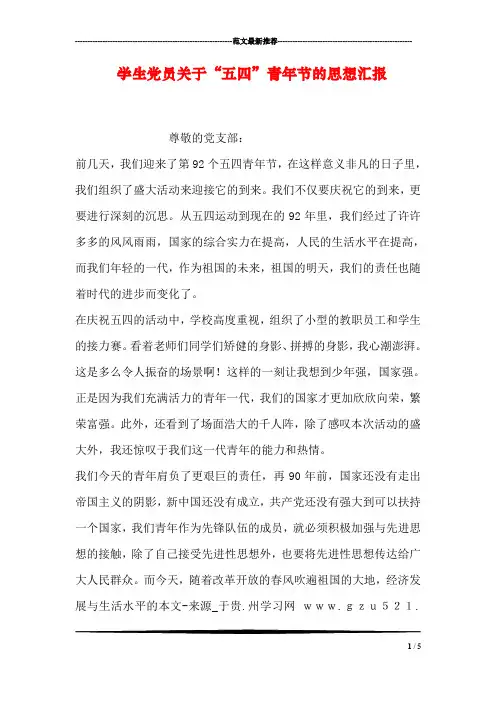 学生党员关于“五四”青年节的思想汇报