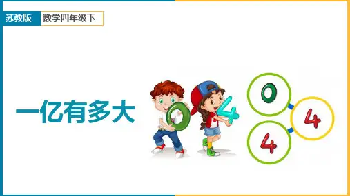 小学数学苏教版四年级下册《一亿有多大》课件