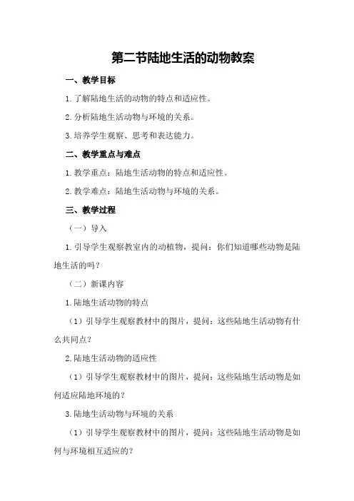 第二节陆地生活的动物教案