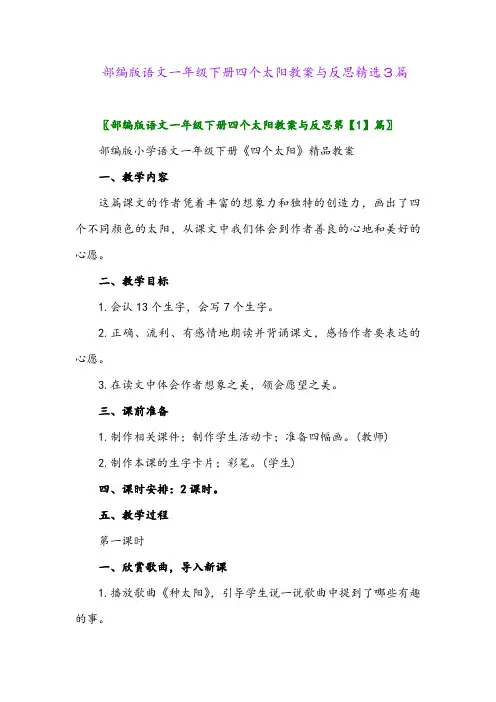 2024年部编版语文一年级下册四个太阳教案与反思精选3篇