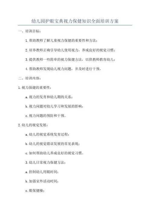 幼儿园护眼宝典视力保健知识全面培训方案