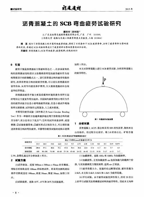 沥青混凝土的SCB弯曲疲劳试验研究