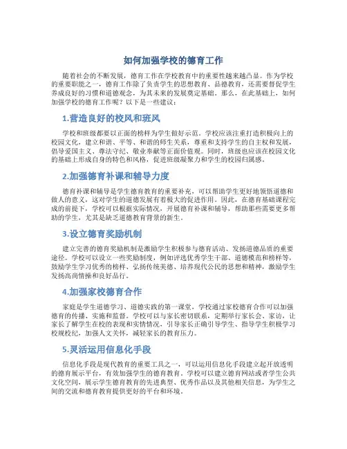 如何加强学校的德育工作