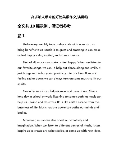 音乐给人带来的好处英语作文,演讲稿
