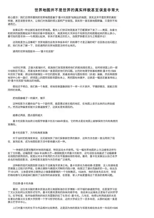 世界地图并不是世界的真实样貌甚至误差非常大