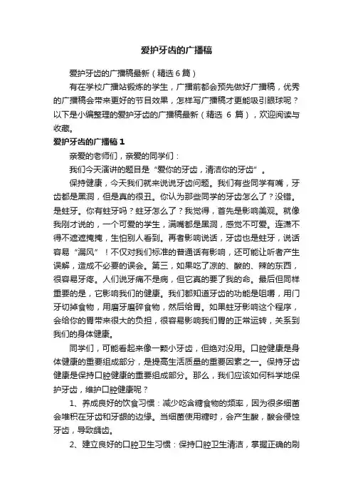爱护牙齿的广播稿最新(精选6篇)