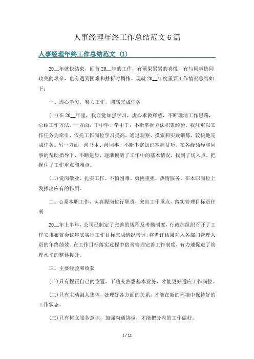 人事经理年终工作总结范文6篇
