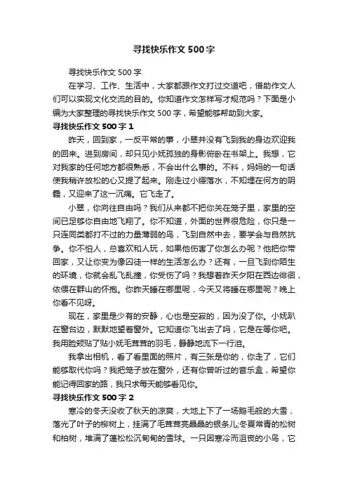 寻找快乐作文500字