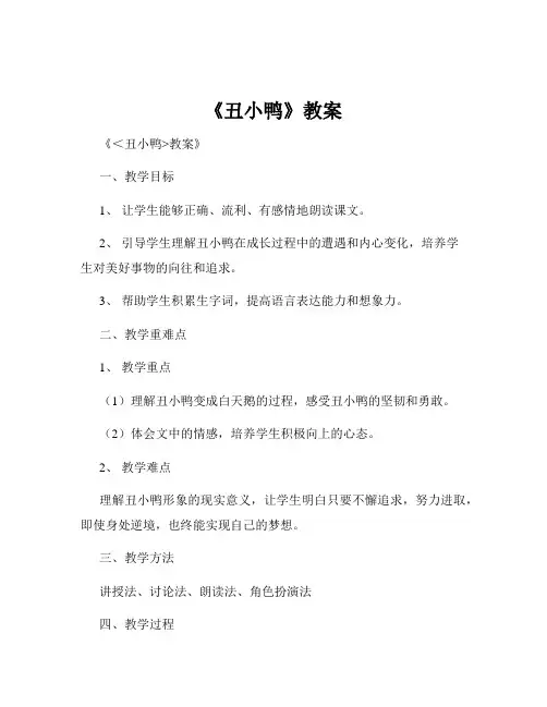 《丑小鸭》教案
