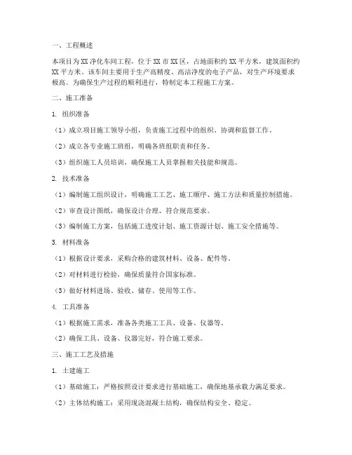 净化车间工程施工方案