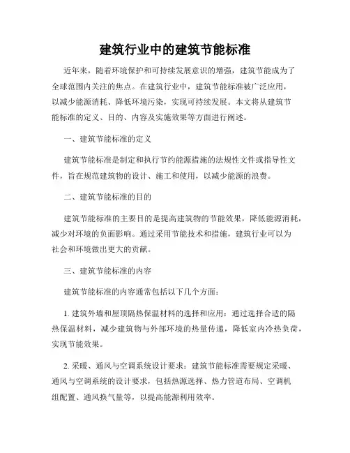 建筑行业中的建筑节能标准