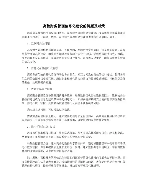 高校财务管理信息化建设的问题及对策