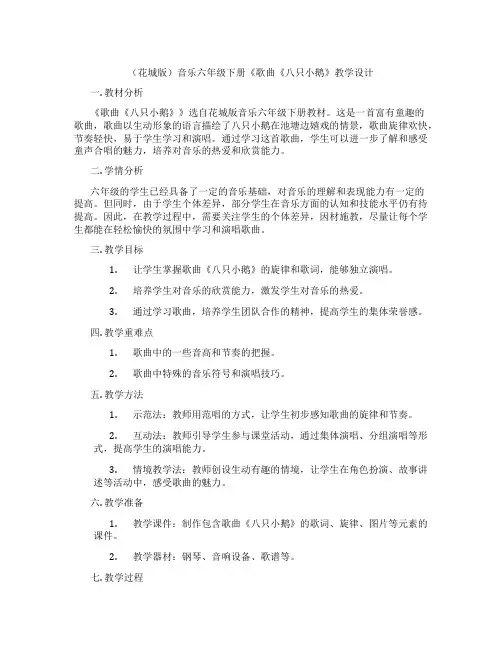 (花城版)音乐六年级下册《歌曲《八只小鹅》教学设计