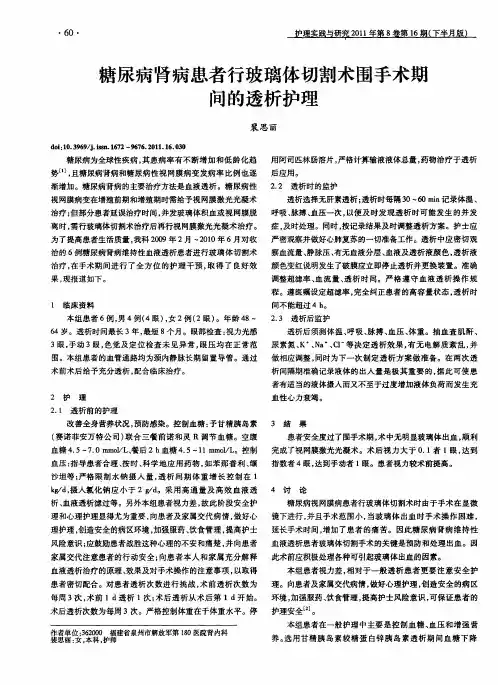 糖尿病肾病患者行玻璃体切割术围手术期间的透析护理