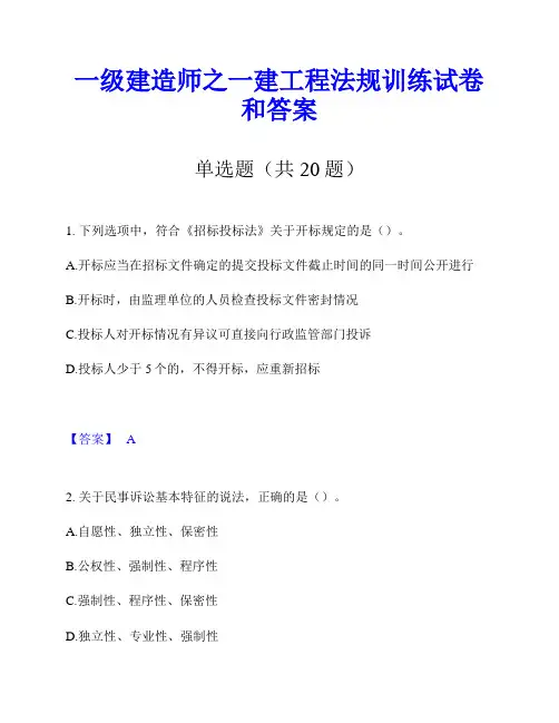一级建造师之一建工程法规训练试卷和答案