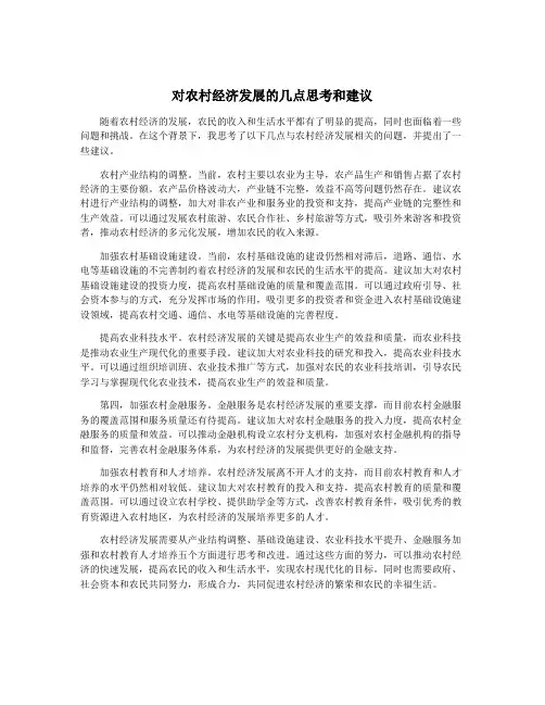对农村经济发展的几点思考和建议