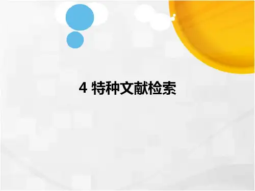 特种文献检索
