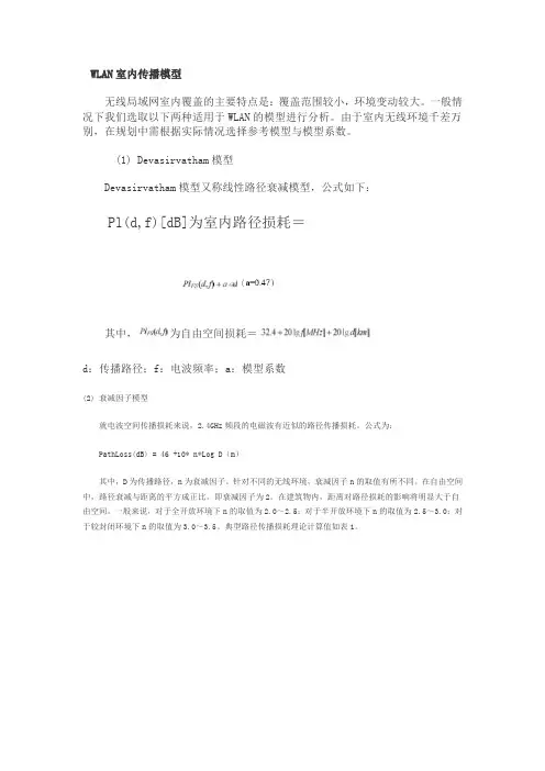 空间传播衰耗公式及其他一些经验值