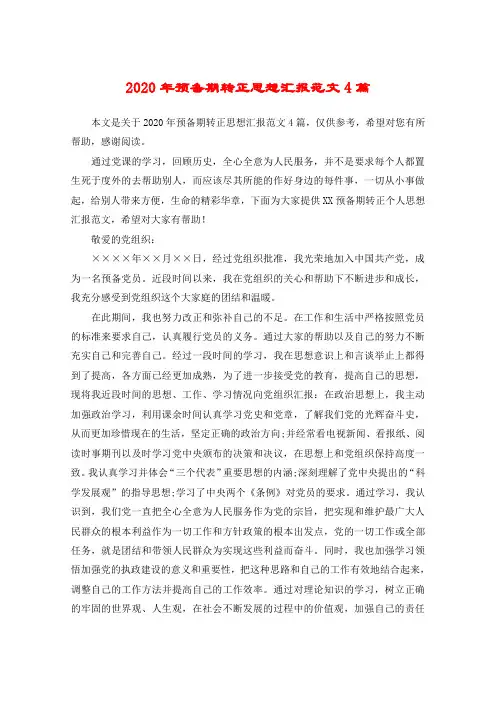2020年预备期转正思想汇报范文4篇