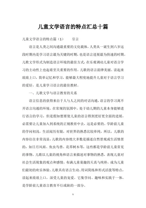 儿童文学语言的特点汇总十篇