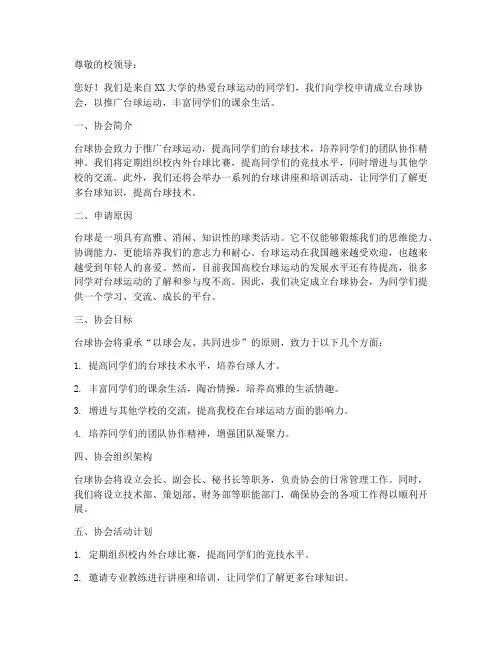 台球协会申请书模板