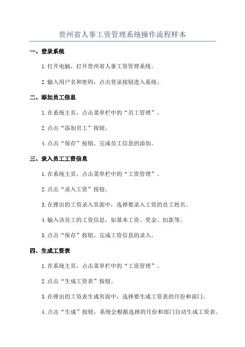 贵州省人事工资管理系统操作流程样本