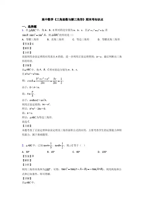 高考数学压轴专题开封备战高考《三角函数与解三角形》技巧及练习题含答案