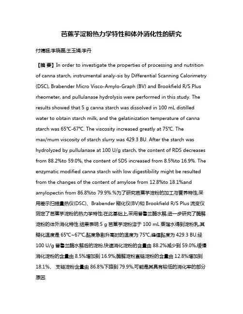 芭蕉芋淀粉热力学特性和体外消化性的研究