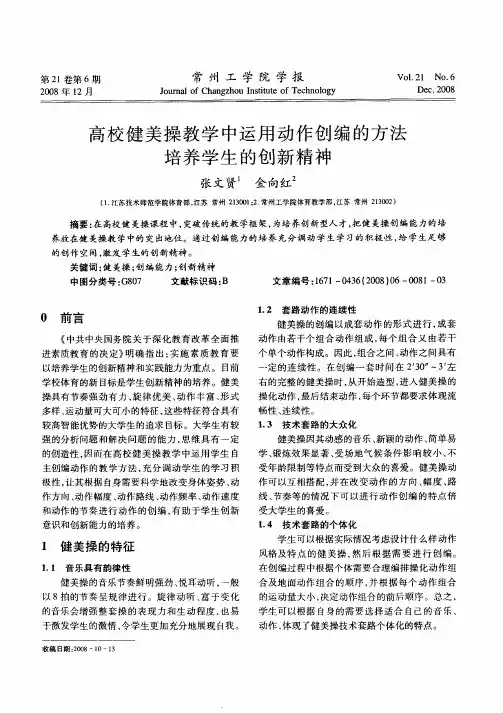 高校健美操教学中运用动作创编的方法培养学生的创新精神