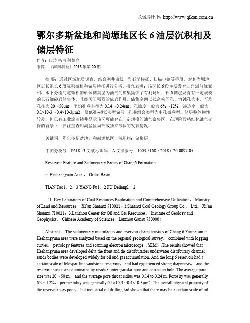 鄂尔多斯盆地和尚塬地区长6油层沉积相及储层特征