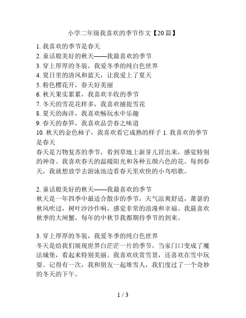 小学二年级我喜欢的季节作文【20篇】