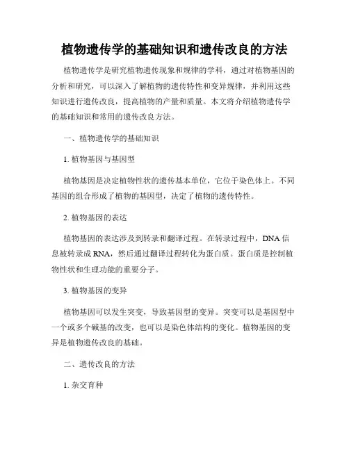 植物遗传学的基础知识和遗传改良的方法