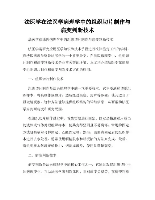 法医学在法医学病理学中的组织切片制作与病变判断技术