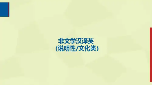 非文学英译汉(说明性文化类)