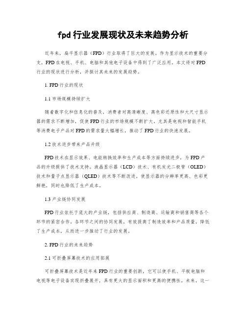 fpd行业发展现状及未来趋势分析
