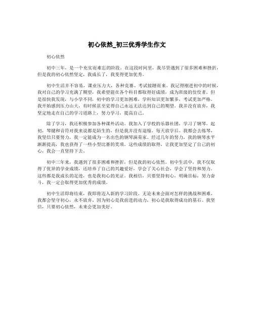 初心依然_初三优秀学生作文