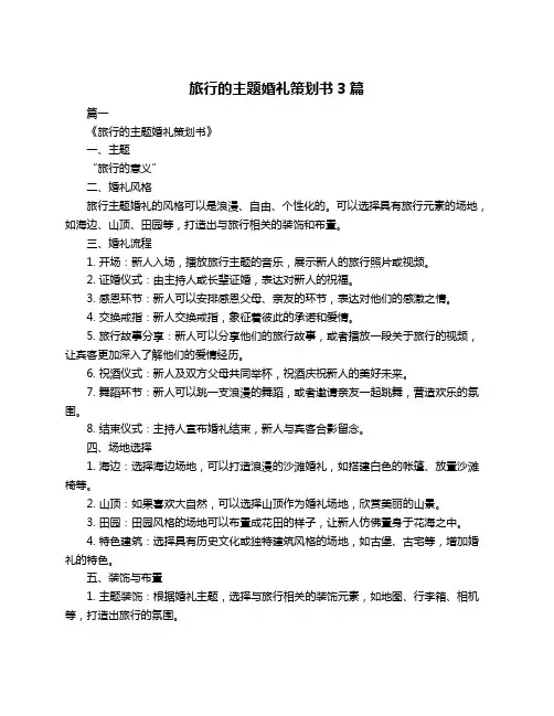 旅行的主题婚礼策划书3篇