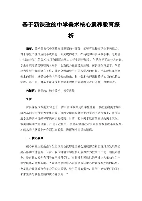 基于新课改的中学美术核心素养教育探析