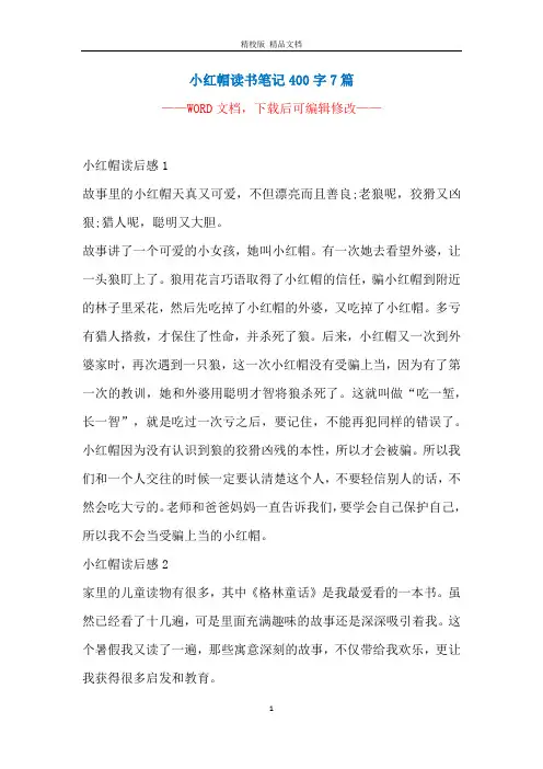 小红帽读书笔记400字7篇