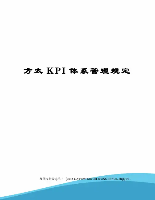 方太KPI体系管理规定修订稿