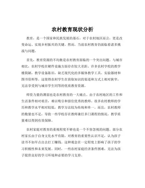 农村教育现状分析