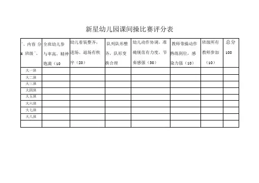 幼儿园课间操评分表