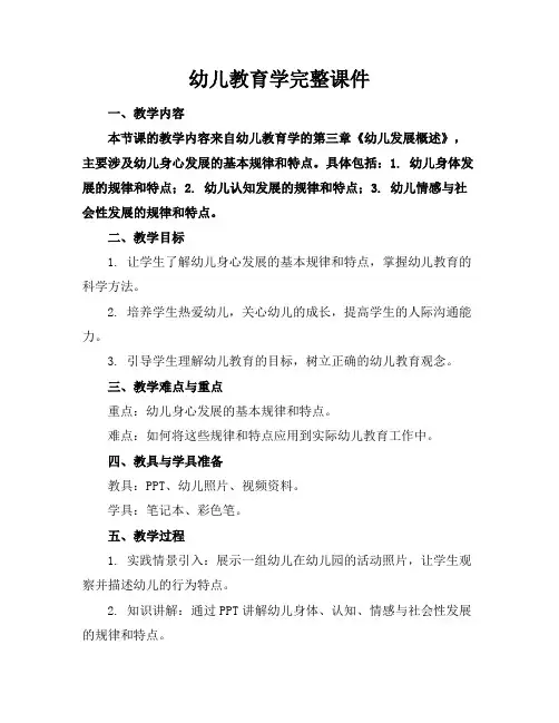 幼儿教育学完整课件